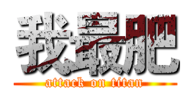 我最肥 (attack on titan)
