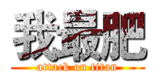 我最肥 (attack on titan)