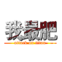 我最肥 (attack on titan)