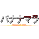 バナナマラ (attack on titan)