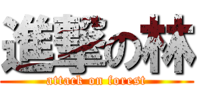 進撃の林 (attack on forest)