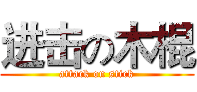 进击の木棍 (attack on stick)