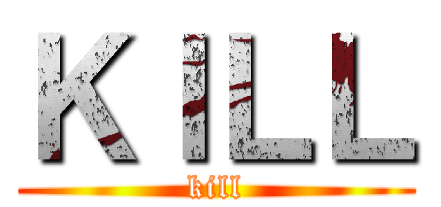 ＫＩＬＬ (kill)