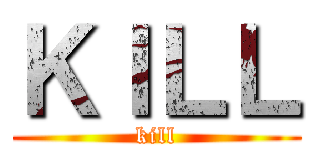 ＫＩＬＬ (kill)