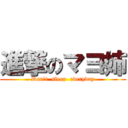 進撃のマヨ姉 (Don't  sleep  everyday)