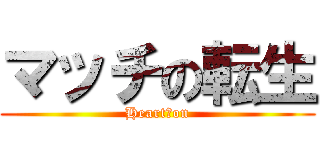 マッチの転生 (Heart　on)