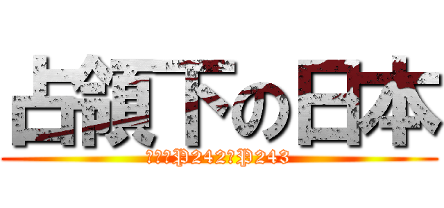 占領下の日本 (教科書P242～P243)