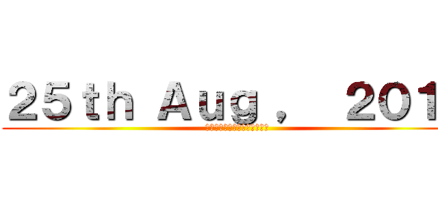 ２５ｔｈ Ａｕｇ ， ２０１５ (アーケード版全国一斉稼働開始)