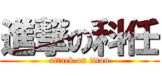 進撃の科任 (attack on titan)