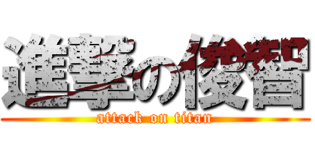 進撃の俊智 (attack on titan)