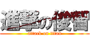 進撃の俊智 (attack on titan)