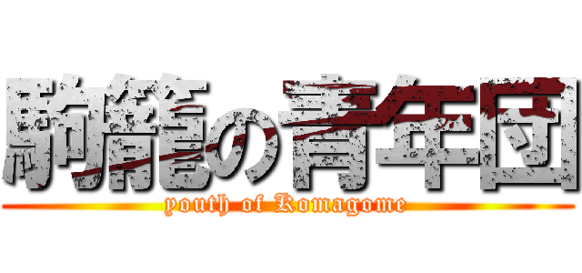 駒籠の青年団 (youth of Komagome)