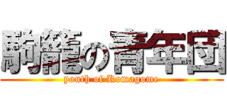 駒籠の青年団 (youth of Komagome)