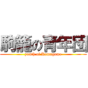 駒籠の青年団 (youth of Komagome)