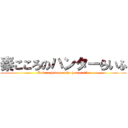 秦こころのハンターらいふ (Kokoro hatano ofthe hunter life)
