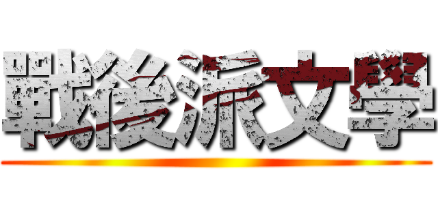 戰後派文學 ()