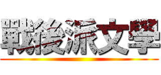 戰後派文學 ()