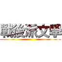 戰後派文學 ()