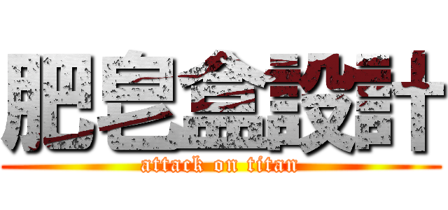 肥皂盒設計 (attack on titan)