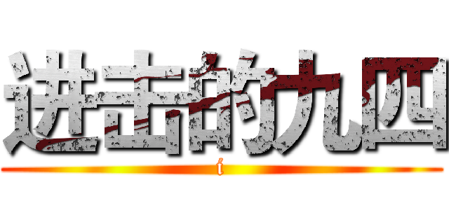 进击的九四 (i)