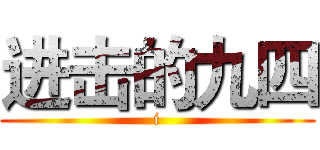 进击的九四 (i)