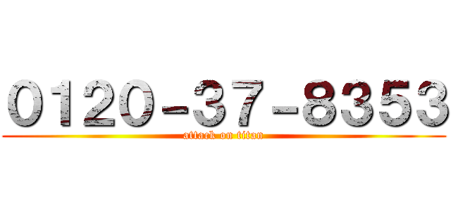 ０１２０－３７－８３５３ (attack on titan)
