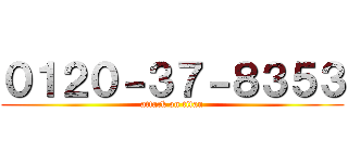 ０１２０－３７－８３５３ (attack on titan)