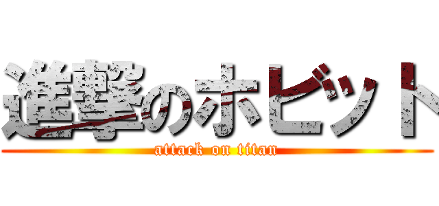 進撃のホビット (attack on titan)