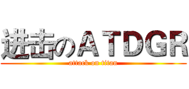 进击のＡＴＤＧＲ (attack on titan)
