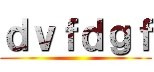 ｄｖｆｄｇｆ ()