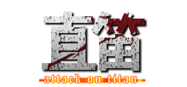 直笛 (attack on titan)