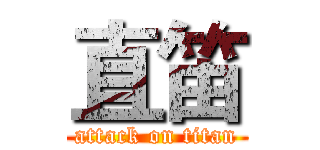 直笛 (attack on titan)