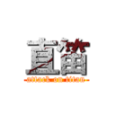 直笛 (attack on titan)