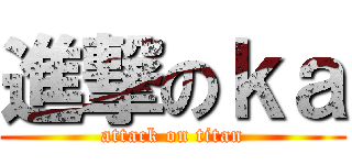 進撃のｋａ (attack on titan)