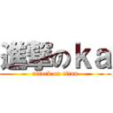 進撃のｋａ (attack on titan)