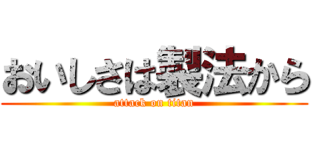 おいしさは製法から (attack on titan)