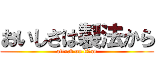 おいしさは製法から (attack on titan)