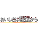 おいしさは製法から (attack on titan)