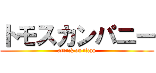 トモスカンパニー (attack on titan)