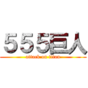 ５５５巨人 (attack on titan)