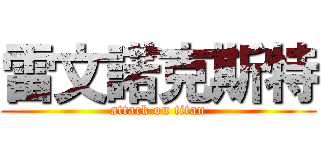 雷文諾克斯特 (attack on titan)