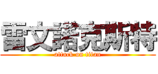 雷文諾克斯特 (attack on titan)