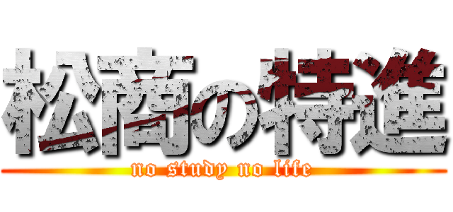 松商の特進 (no study no life)