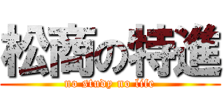 松商の特進 (no study no life)