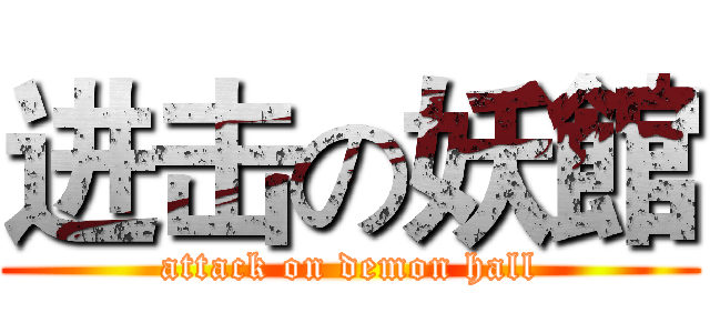 进击の妖館 (attack on demon hall)