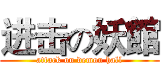 进击の妖館 (attack on demon hall)
