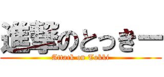 進撃のとっきー (Attack on Tokki)