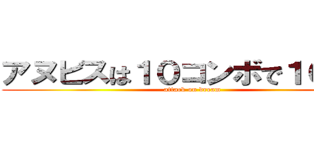 アヌビスは１０コンボで１００倍 (attack on dream)