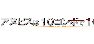 アヌビスは１０コンボで１００倍 (attack on dream)