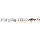 アヌビスは１０コンボで１００倍 (attack on dream)